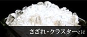 ������E�N���X�^�[etc