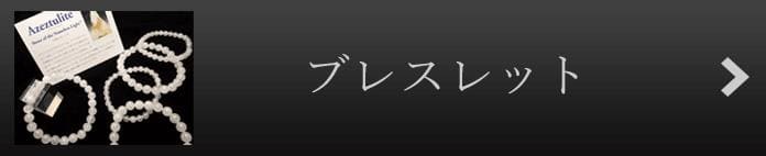 ヘブンアンドアースブレスレット