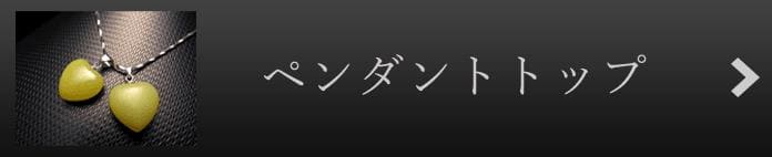 ヘブンアンドアースペンダントトップ