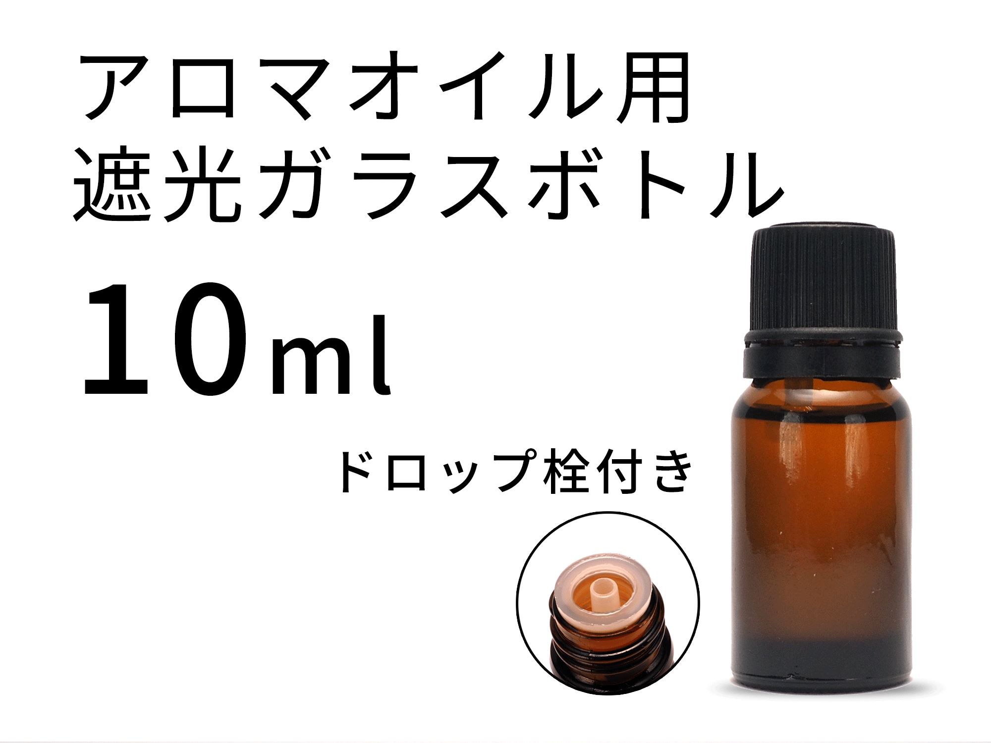 ◇激安◇アロマオイルの小分けやオリジナルブレンドオイル製作に◇アロマオイル用 遮光ガラスボトル◇ドロップ栓付き◇素材 キャップ：PP・ドロップ栓：PP・ボトル：ガラス◇カラー  アンバー◇