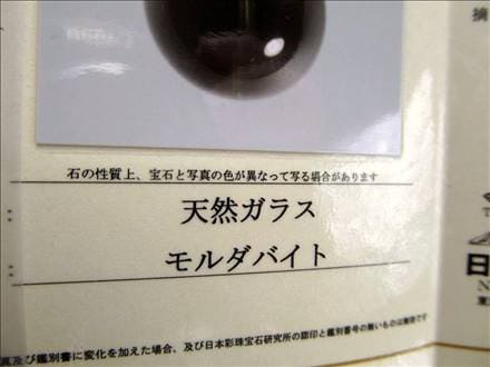 モルダバイト モルダウ石 ブレスレット 鑑別書付属 本物