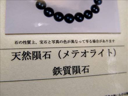 ギベオン ブレスレット メテオライト 鑑別書 隕鉄