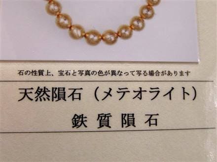 ギベオン ブレスレット メテオライト 鑑別書 隕鉄