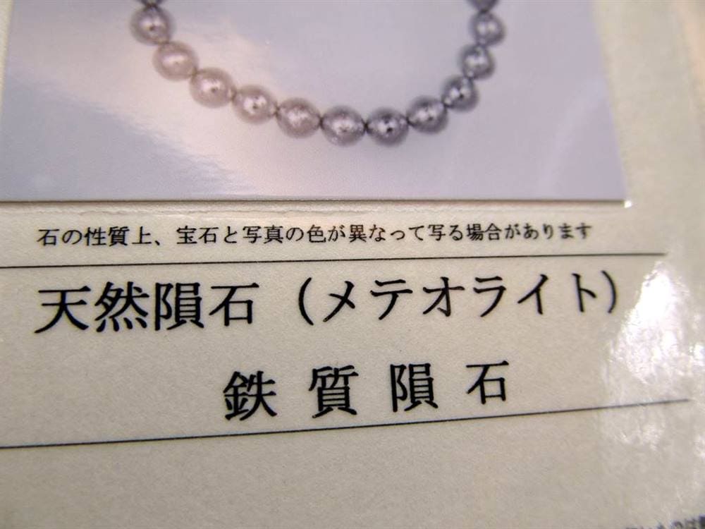 ギベオン ブレスレット メテオライト 鑑別書 隕鉄