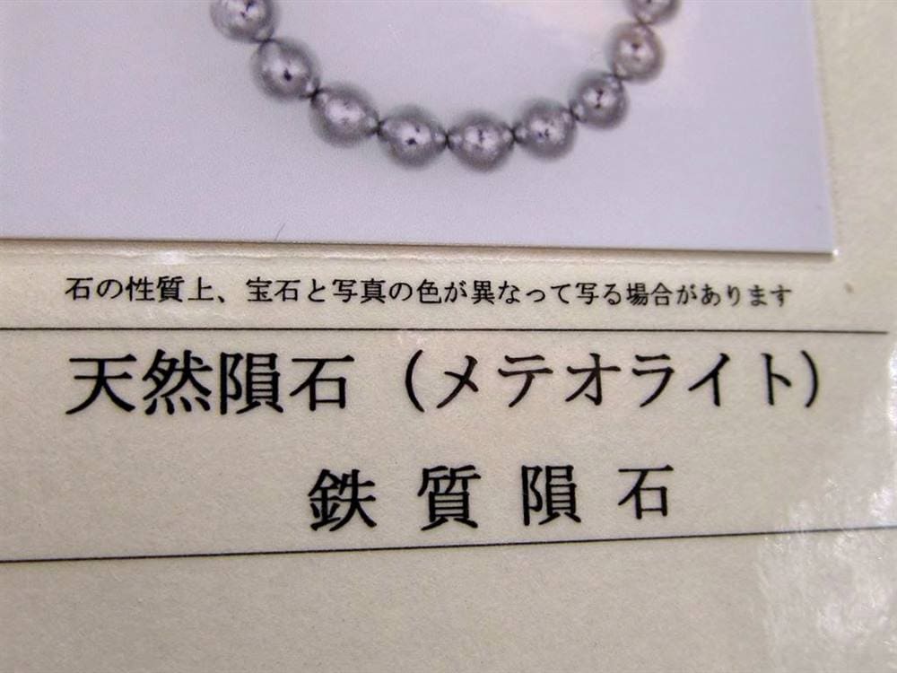 ギベオン ブレスレット メテオライト 鑑別書 隕鉄