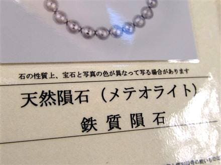 ギベオン ブレスレット メテオライト 鑑別書 隕鉄