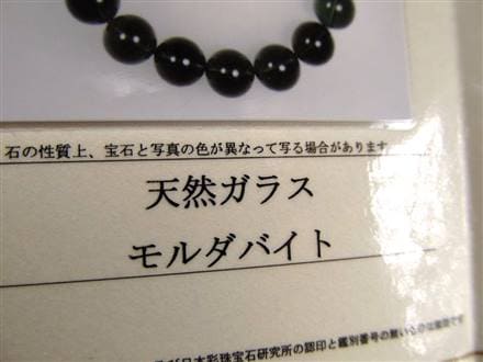 モルダバイト モルダウ石 ブレスレット 鑑別書付属 本物