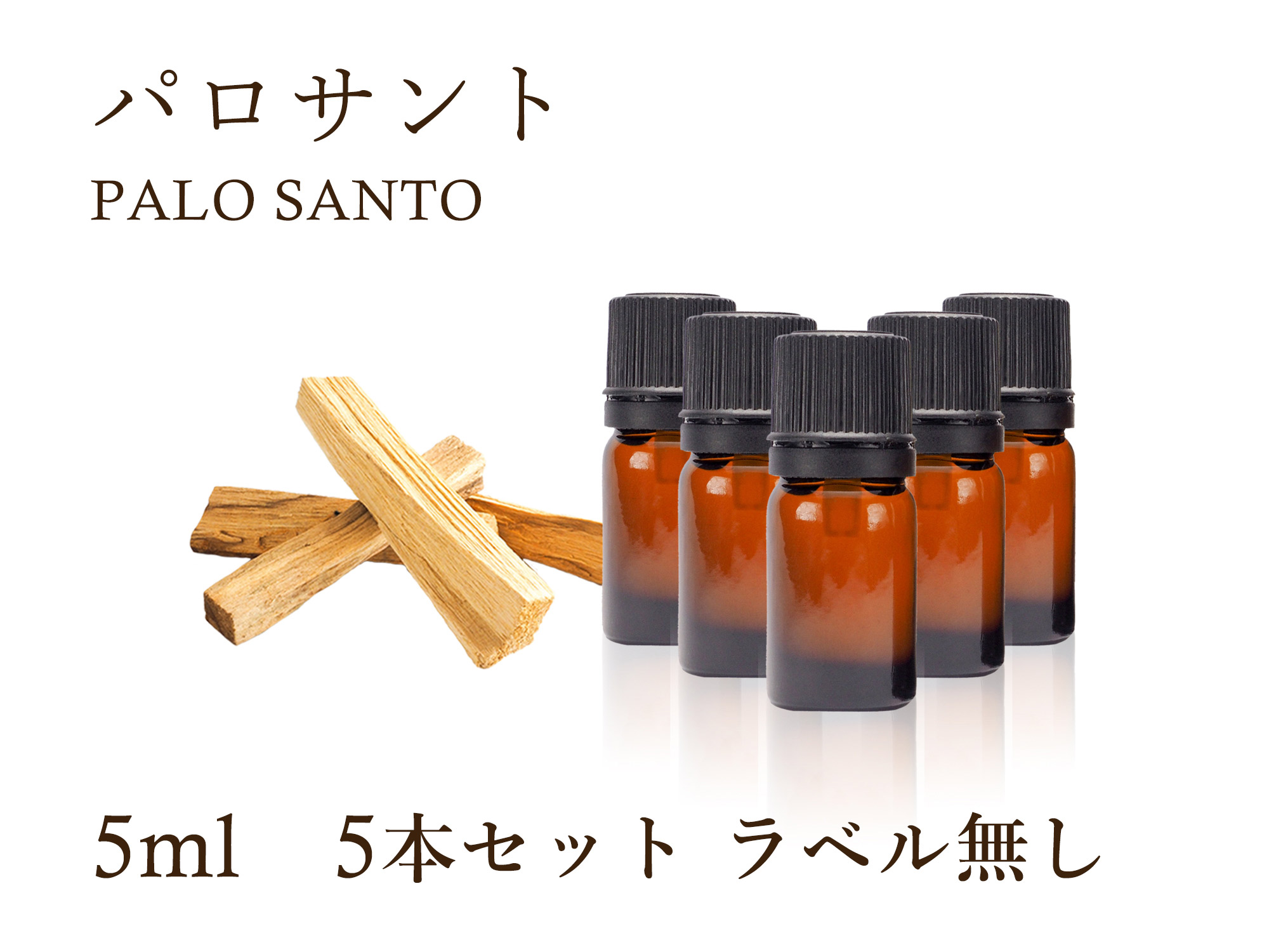 ◆パロサント エッセンシャルオイル【聖なる樹 ホーリーウッド】 【浄化】◆Palo Santo◆100％Natural◆パロサント精油◆学名  Bursera graveolens◆アロマオイル◆5ml入り 【5本セット ラベル無し】◆【航空便不可】